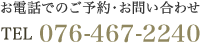 お電話でのご予約・お問い合わせは076-467-2240